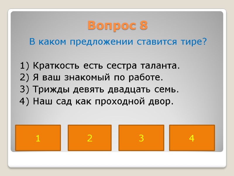 Вопрос 8  В каком предложении ставится тире?   1) Краткость есть сестра